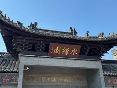 -水绘园
