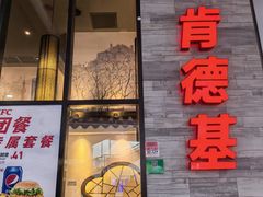 -肯德基(国展店)