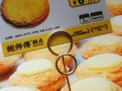 -鲍师傅糕点(淮海中路店)