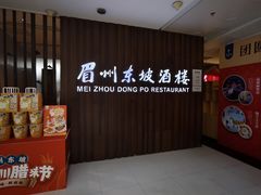 -眉州东坡(华联万柳店)