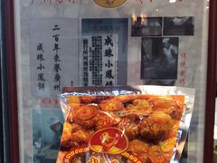 -成珠小凤饼(南华中路店)