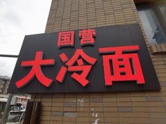 -国营大冷面饭店