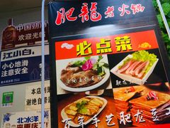 -肥龙火锅(南坪店)
