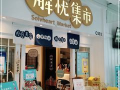 -解忧集市(北京路天河城店)