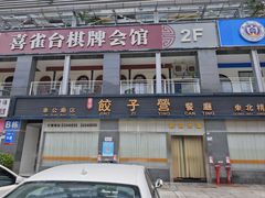 -双福饺子营餐厅(财富广场店)