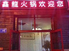 门面-鑫龙火锅城(阳光新路店)