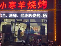 门面-小寒羊烧烤(凯瑞时代大厦店)