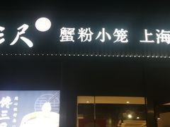 -馋三尺蟹粉小笼(人民广场店)