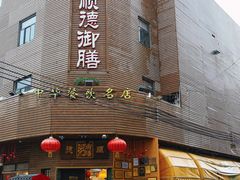 -御膳粥·牛乳粥底火锅·地道顺德菜(容桂店)
