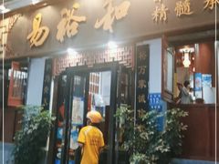 门面-易裕和·长沙米粉(友谊路店)