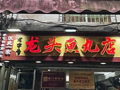 -龙头鱼丸店 只此一家只卖手工鲨鱼丸
