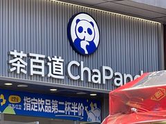-茶百道(旅顺新玛特店)