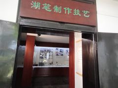 -中国湖笔博物馆(莲花庄路)