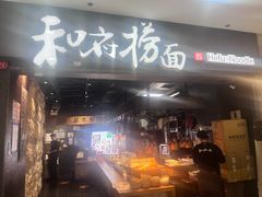 -和府捞面(中山龙之梦店)