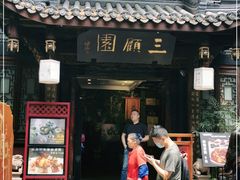 门面-三顾园(锦里店)
