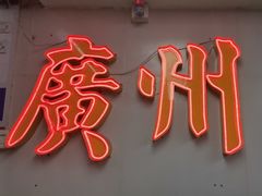 -西关梁记(北京路店)