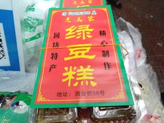 -马文章胖子甑糕(洒金桥店)