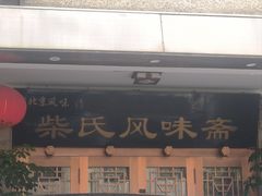 -柴氏风味斋(甘家口店)