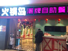 门面-火锅岛潮牌自助餐厅(天津天佑城店)