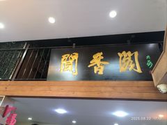 -闻香阁·清真(光荣道店)