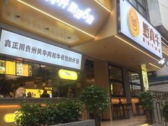 门面-黔真牛原汤牛肉粉