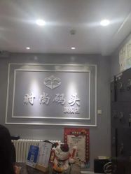 -时尚码头