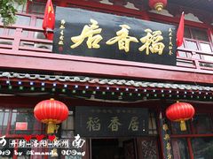 门面-稻香居锅贴(宋都御街店)
