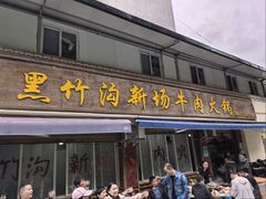 -黑竹沟新场牛肉火锅