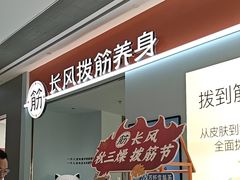 -长风拨筋养身(天街店)