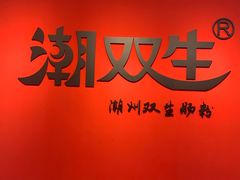 -双生肠粉(牌坊街总店)