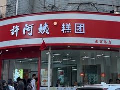 -许阿姨糕团店(南京总店)