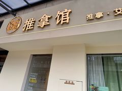 -静雅推拿(鹭洲里店)