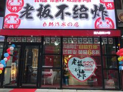-老板不给炸自助炸串(中央大街总店)