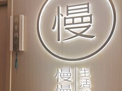 -慢慢中医馆·推拿·艾灸·正骨(上梅林店)