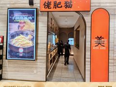 门面-佬肥猫·浙江乡村菜(国华广场店)