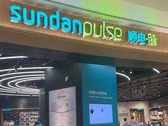 -sundanpulse顺电·脉(海岸城购物中心店)