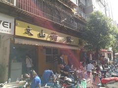 门面-文山荷鲜居(翠湖店)
