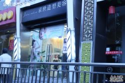点击看大图 门口-京世沙龙