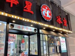 门面-華人 華星冰室(氹仔 店)