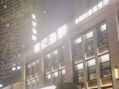 -徐记海鲜(观沙岭|滨江新城店)