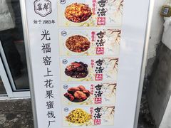 -苏州市吴中区光福窑上花果蜜饯厂