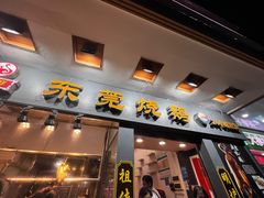 -盛品鲜东莞烧鹅濑粉(杨箕店)