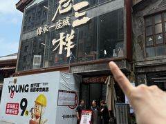 -老三样·旧食新味(万寿宫店)