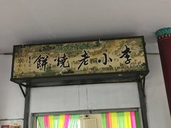 门面-李小老烧饼(常营民族家园店)