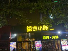 -望京小腰(北京总店)
