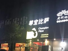 -尊宝比萨(奥山世纪城店)