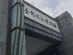 -长影旧址博物馆