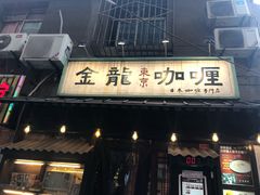 门面-金龙咖喱