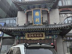 -梅利汴京烤鸭•开封豫菜地标店(东大街店)