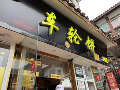 门面-味正点车轮饼可丽饼(南禅寺店)